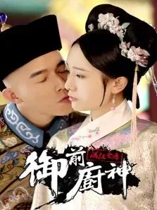御前厨神-满汉全席电影海报