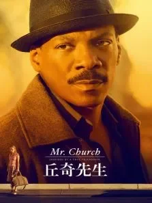 丘奇先生电影海报