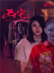 骇故事之凶宅电影海报