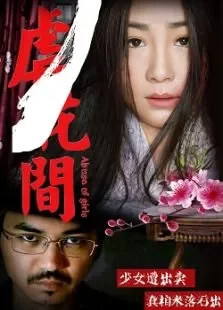 虐花间电影海报