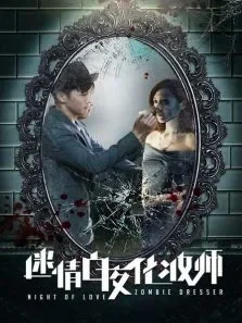 迷情白夜化妆师电影海报