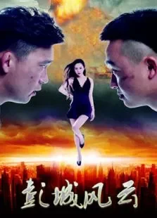 彭城风云电影海报