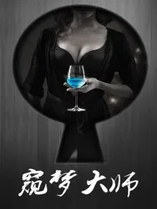 窥梦大师电影海报
