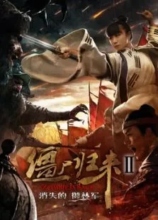 僵尸归来2消失的御林军电影海报