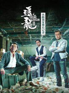 追龙优酷独家幕后记录