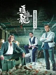 追龙优酷独家幕后记录电影海报