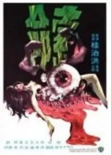 索命电影海报