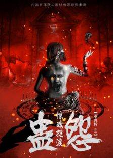 惊魂摆渡之蛊愿