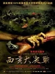 西贡战役电影海报