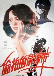 偷拍的录像带电影海报