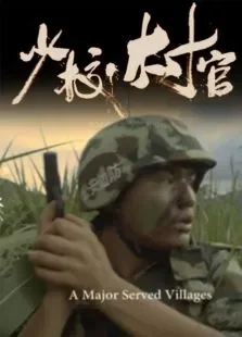 少校村官电影海报