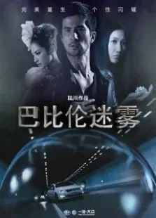 巴比伦迷雾电影海报