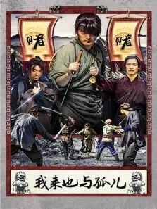 我来也与孤儿电影海报