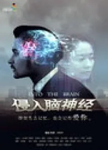 侵入脑神经电影海报