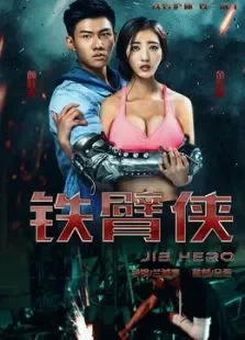 铁臂侠电影海报