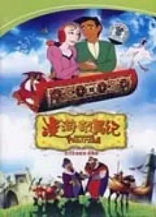 漫游奇遇记电影海报