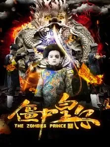 僵尸皇仔电影海报