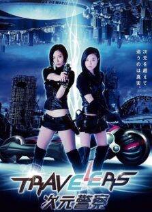 次元警察
