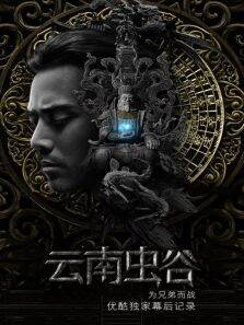 云南虫谷为兄弟而战优酷独家幕后记录