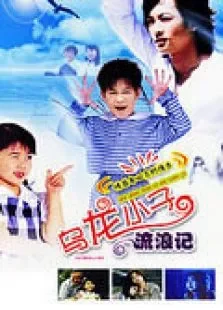 乌龙小子流浪记电影海报