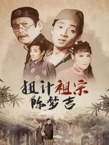 扭计祖宗陈梦吉电影海报