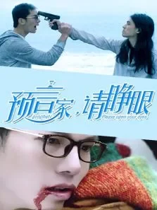 预言家，请睁眼电影海报