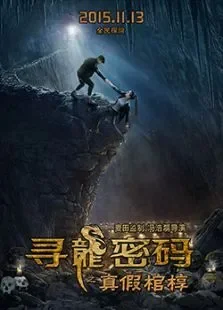 寻龙密码之真假棺椁电影海报