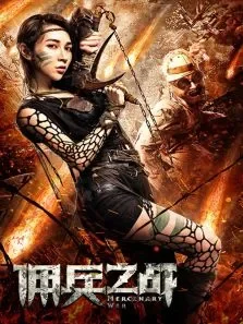 佣兵之战电影海报