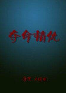 夺命情仇
