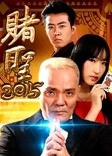 赌圣2015电影海报