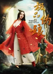 极品伪娘电影海报