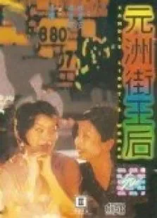 元洲街王后电影海报