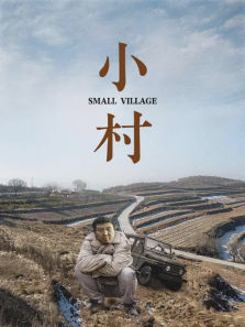 小村