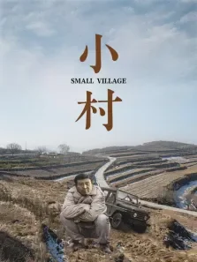 小村电影海报