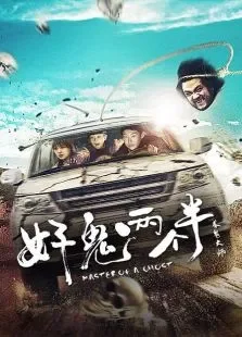 好鬼两个半电影海报
