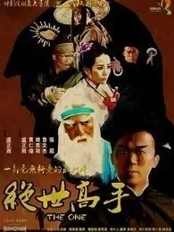 嘻哈三部曲之绝世高手电影海报