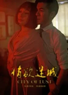 情欲迷城电影海报