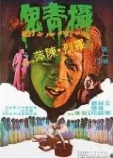 慑青鬼电影海报