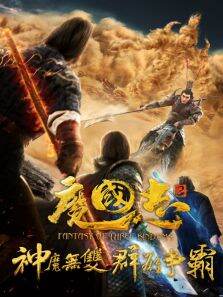 魔国志2