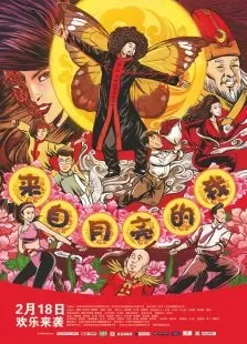 来自月亮的我电影海报