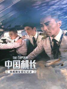 中国机长优酷独家幕后记录