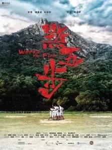 点五步电影海报