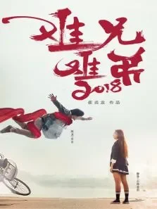 难兄难弟2018电影海报