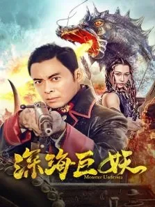 深海巨妖电影海报