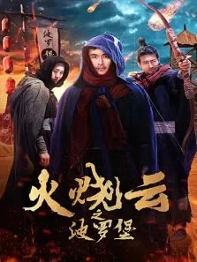 火烧云之波罗堡电影海报