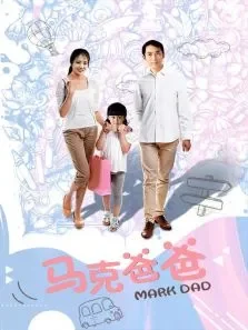 马克爸爸电影海报