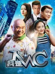 我是MC电影海报