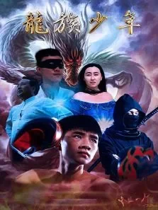 龙族少年电影海报