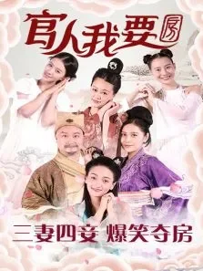 官人我要房电影海报