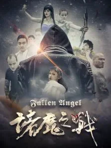 诸魔之战电影海报